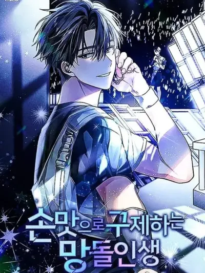 Saving the Doomed Idols With My Touch - ฉันจะกอบกู้ชีวิตไอดอลคนนี้ด้วยมือของฉันเอง!