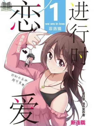 We Are In Love! - เรากำลังมีความรัก!