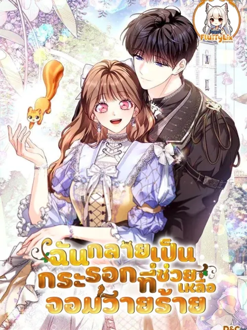 I Have Become a Squirrel That Saves Villains - ฉันกลายเป็นกระรอกที่ช่วยเหลือจอมวายร้าย