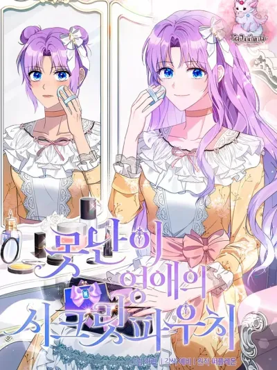 The Secret of the Ugly Duckling - ความลับของลูกเป็ดขี้เหล่