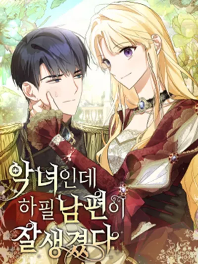 The Villainess, Turns Out, Has a Handsome Husband - เธอเป็นนางร้ายแต่สามีเธอหล่อมมาก