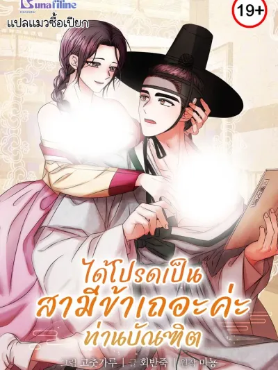 Scholar, Please Be My Husband - ได้โปรดเป็นสามีข้าเถอะค่ะท่านบัณฑิต