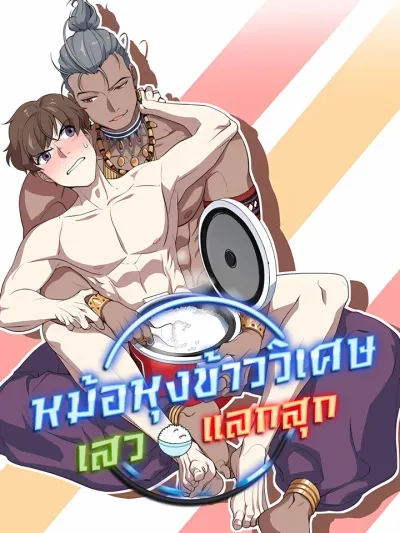 Heat Me Up - หม้อหุงข้าววิเศษ เสวแลกสุก