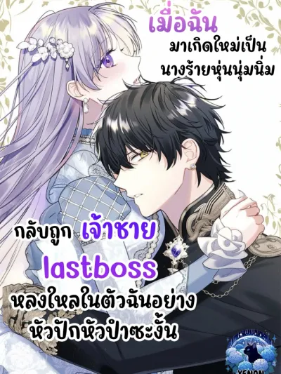 The Final Boss Prince is Somehow Obsessed with the Chubby Villainess Reincarnated Me - เมื่อฉันมาเกิดใหม่เป็นนางร้ายหุ่นนุ่มนิ่มกลับถูกเจ้าชายlast bossหลงใหลในตัวฉันซะงัั้น