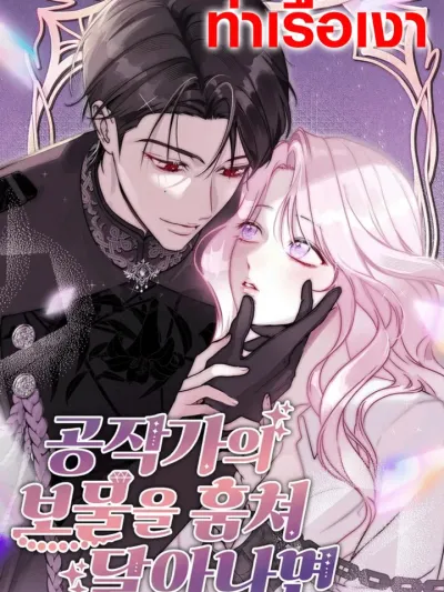 If I Steal the Duke's Treasure and Run Away - เมื่อฉันขโมยสมบัติของดยุคแล้วหนี