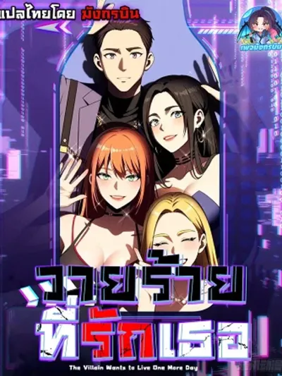 The Villain Wants to Live One More Day - วายร้ายที่รักเธอ