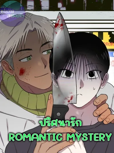 ROMANTIC MYSTERY - ปริศนารัก