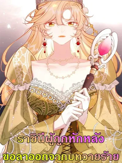 The Betrayed Queen: I Quit the Role of the Villainess - ราชินีผู้ถูกหักหลัง : ขอลาออกจากบทวายร้าย