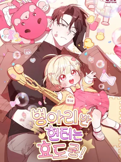 ฮันเตอร์ห้องลูกเจี๊ยบจะเป็นลูกกตัญญู! (The Chick Hunter Is Being Filial!)