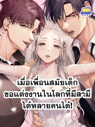 When Childhood Friends Propose in a World of Multiple Spouses - เมื่อเพื่อนสมัยเด็กขอแต่งงานในโลกที่มีสามีได้หลายคนได้!