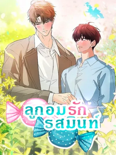Mint Candy Love - ลูกอมรักรสมินท์
