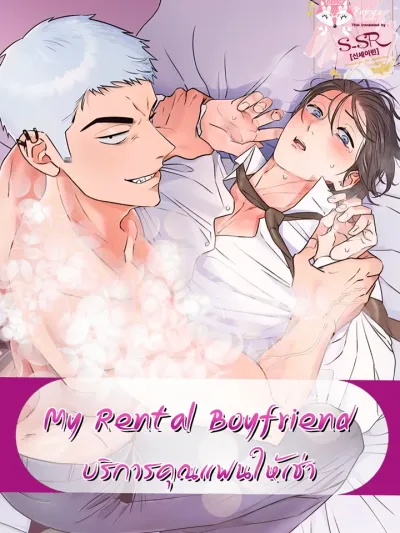 My Rental Boyfriend - บริการคุณแฟนให้เช่า