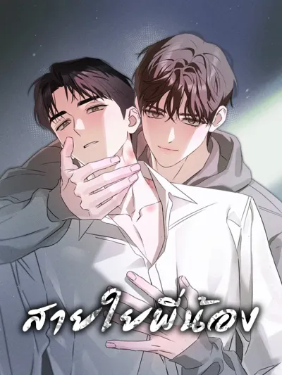 Sibling Ties - สายใยพี่น้อง