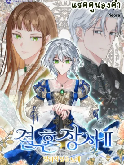 Marriage of Convenience 2: An Unforgettable Song - วิวาห์ไร้รัก2: บทเพลงที่ไม่อาจลืมเลือน