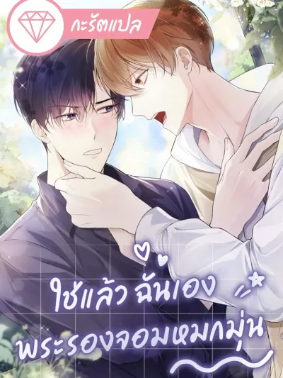 Yes, I Am The Obsessed Sub-Male Lead - ใช่แล้ว ฉันเอง พระรองจอมหมกมุ่น