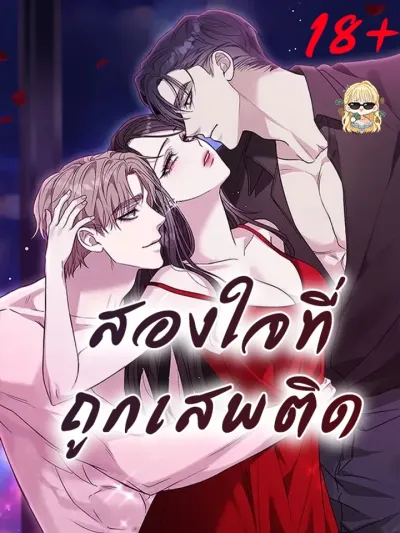 TwoMenAddicted - สองใจที่ถูกเสพติด