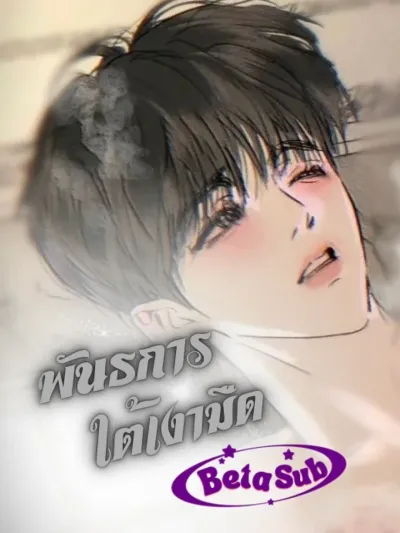 Bondage Under the Dark Shadow - พันธนาการใต้เงามืด