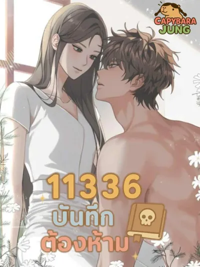 11336 Forbidden Record - 11336 บันทึกต้องห้าม