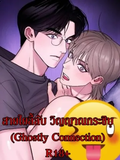 Ghostly Connection - สายใยลี้ลับ วิญญาณกระซิบ