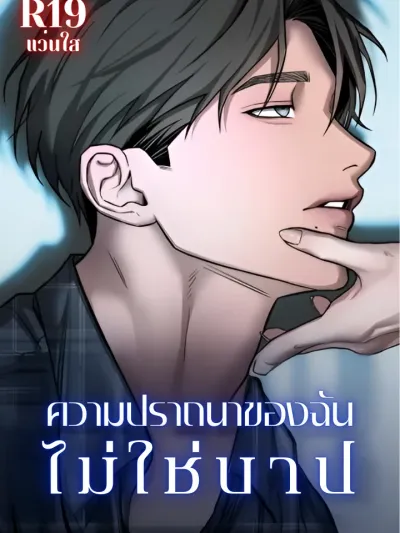 My Wish Is Not a Sin - ความปรารถนาของฉันไม่ใช่บาป