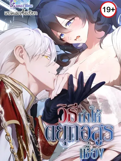 How to Tame the Monster Duke - วิธีทำให้ยุกอสูรเชื่อง