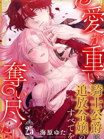 The Duke Wants to Seize Everything From the Exiled Lady Who Became His Bride - ข้าอยากได้ทุกสิ่งจากคุณหนูที่ถูกเนรเทศมาเป็นเจ้าสาว