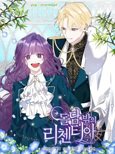 Richentia Outside the Stone Wall - ลิเซนเทีย นอกกำแพงหิน