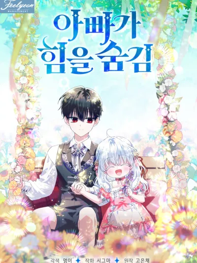 My Daddy Hides His Power - พ่อสุดแกร่งกับพลังที่ซ่อนไว้