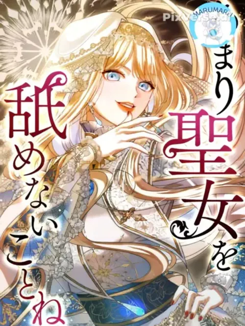 The Villainess in a Saint's Guise - นางร้ายในคราบนักบุญ