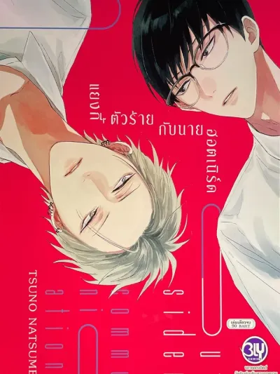 Side Communication - แยงกี้ตัวร้ายกับนายฮอตเนิร์ด