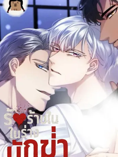 Fatal Love in the Assassin's Body - รักร้ายในร่างนักฆ่า