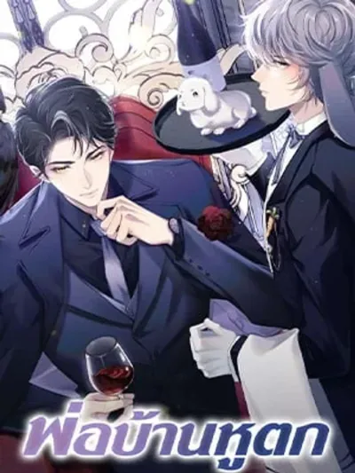 Attendant With Dangling Ears - พ่อบ้านหูตก