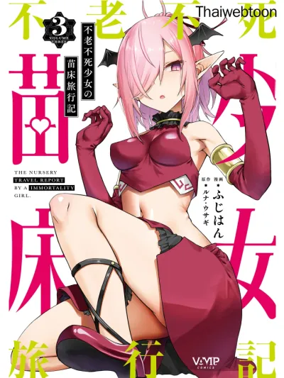 บันทึกเส้นทางผลิตเด็กของหญิงสาวอมตะ | Furoufushi Shoujo no Naedoko Ryokouki