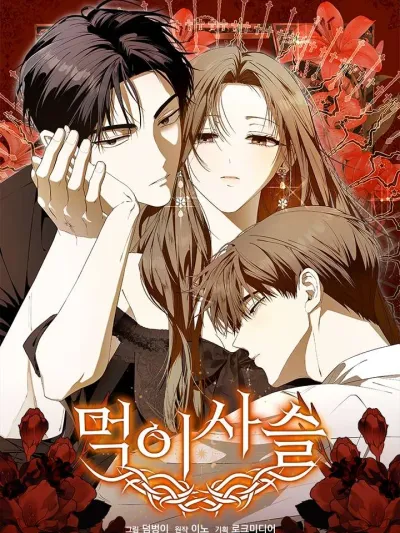 Feed Chain - ห่วงโซ่รักนักล่า