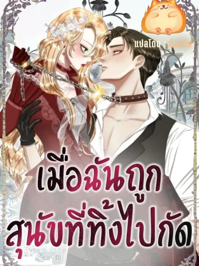 Bitten by the Dog I Abandoned - เมื่อฉันถูกสุนัขที่ทิ้งไปกัด
