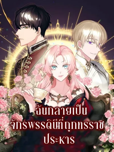 I Became the Empress Executed by a Tyrant - ฉันกลายเป็นจักรพรรดินีที่ถูกทรราชประหาร