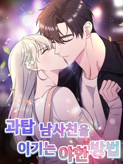 How to Seduce a Hot Boyfriend - วิธีล่อลวงแฟนหนุ่มสุดฮอต