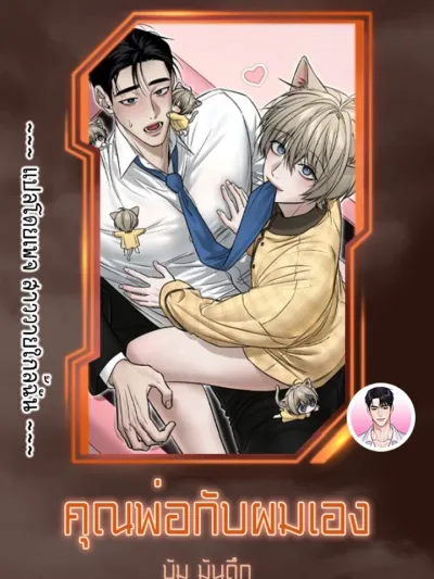 Daddy and I - คุณพ่อกับผมเอง