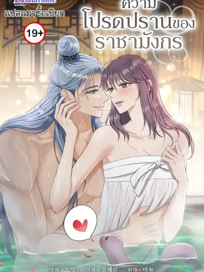 The Dragon King's Favor - ความโปรดปรานของราชามังกร