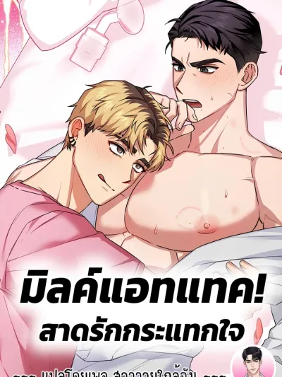 Milk Attack! - มิลค์แอทแทค! สาดรักกระแทกใจ