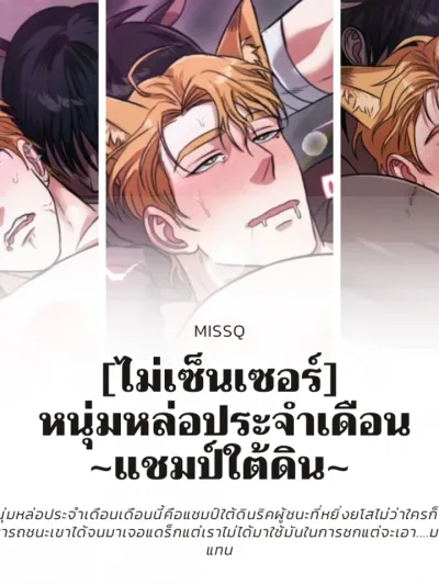 Underground Champion: Handsome Man of the Month - [ไม่เซ็นเซอร์] หนุ่มหล่อประจำเดือน ~แชมป์ใต้ดิน~