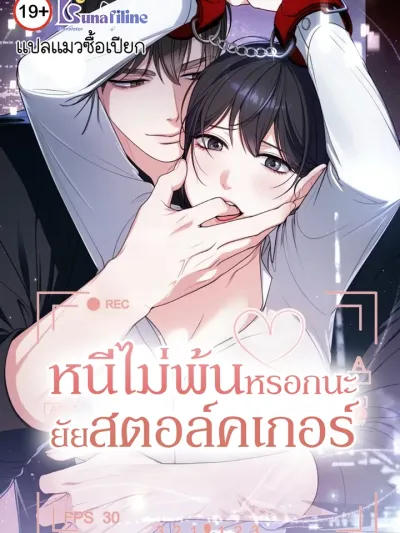 The Stalker Can't Escape - หนีไม่พ้นหรอกนะยัยสตอล์คเกอร์