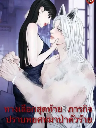 Do or Die: Quest to Tame the Big Bad Wolf - ทางเลือกสุดท้าย: ภารกิจปราบพยศหมาป่าตัวร้าย