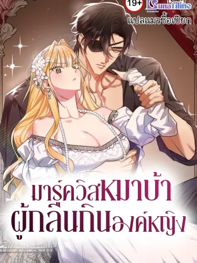 The Marquis Dog Who Swallowed the Princess - มาร์ควิสหมาบ้าผู้กลืนกินองค์หญิง