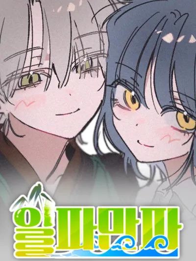 Waves Upon Waves - ลุกลามบานปลาย