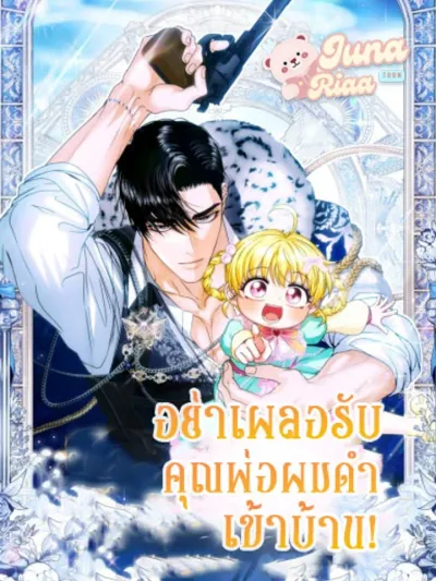 Don't Let the Black Haired Dad into the House! - อย่าเผลอรับคุณพ่อผมดำเข้าบ้าน!