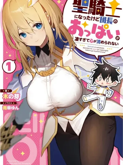 I Became a Holy Knight, but the Commander's Chest is Too Amazing, So My Heart Can't Be Purified - ผมได้เป็นอัศวินศักดิ์สิทธิ์แล้วนะ แต่หน้าอกของท่านหัวหน้ามันสุดยอดเกินไป จนใจผมไม่อาจสงบได้เลย