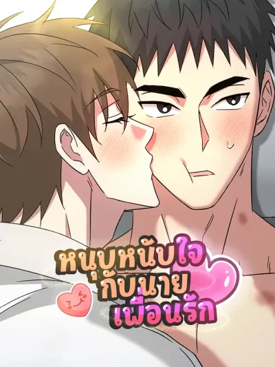 Chewy n' Mushy - หนุบหนับใจกับนายเพื่อนรัก!