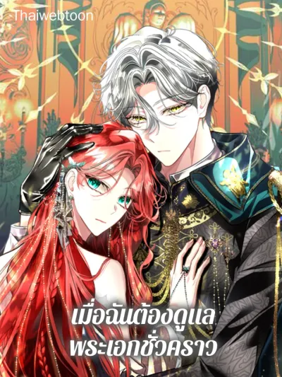 Babysitting the Male Lead - เมื่อฉันต้องดูแลพระเอกชั่วคราว