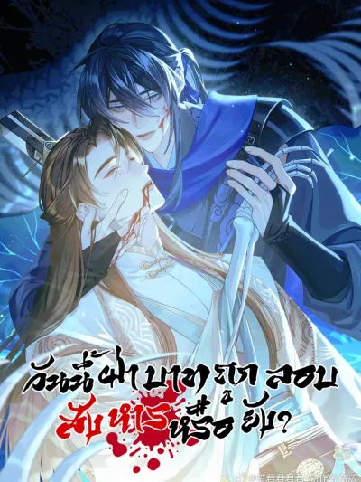 Has His Majesty Been Assassinated Today? - วันนี้ฝ่าบาทถูกลอบสังหารหรือยัง?